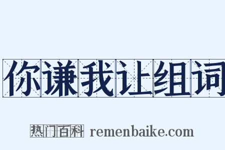 你谦我让组词是什么意思的图片